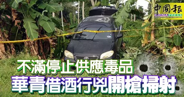 不滿停止供應毒品 華青借酒行兇 開槍掃射