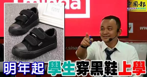 教育部長馬智禮今日宣布,明年起所有學生都不得再穿白鞋上學,一律穿黑鞋
