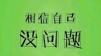天下武功,唯「自信」不破!