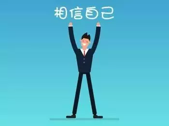 天下武功,唯「自信」不破!