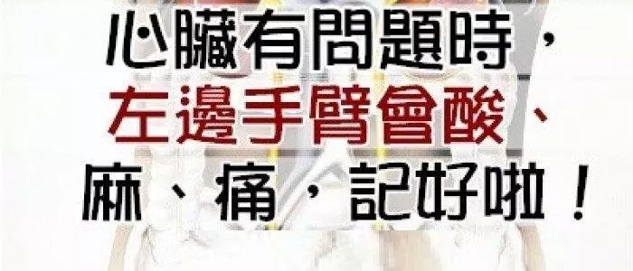心臟有問題時,左邊手臂會酸,麻,痛,記好啦! -