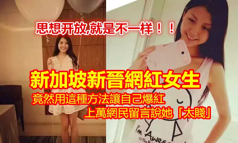 SG女生思想開放就是不一樣!新加坡 新網紅妹子用這方法爆紅網絡...