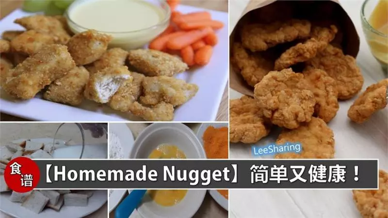 美食食譜》Homemade Chicken Nugget的做法超簡單!不用出去買,自己動手做吧!既好吃又健康~