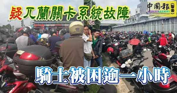 【馬來西亞】疑兀蘭關卡系統故障?新柔長堤大塞車!騎士被困逾一小時!