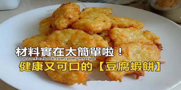 材料實在太簡單啦!!健康又可口的【豆腐蝦餅】
