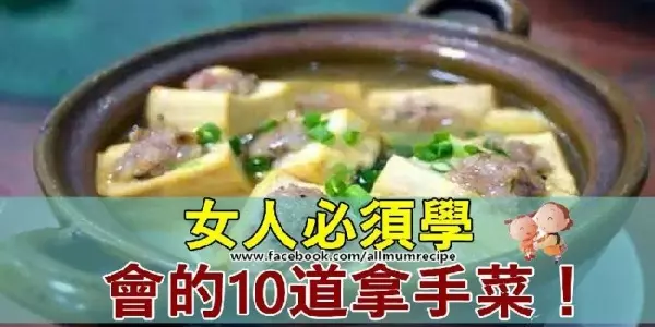 【凡是女人必須學會的10道拿手菜!不學後悔哦!】