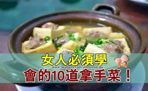 【凡是女人必須學會的10道拿手菜!不學後悔哦!】