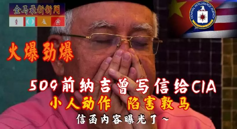 火爆勁爆~509前納吉曾寫信給CIA「小人動作陷害敦馬信函內容曝光了