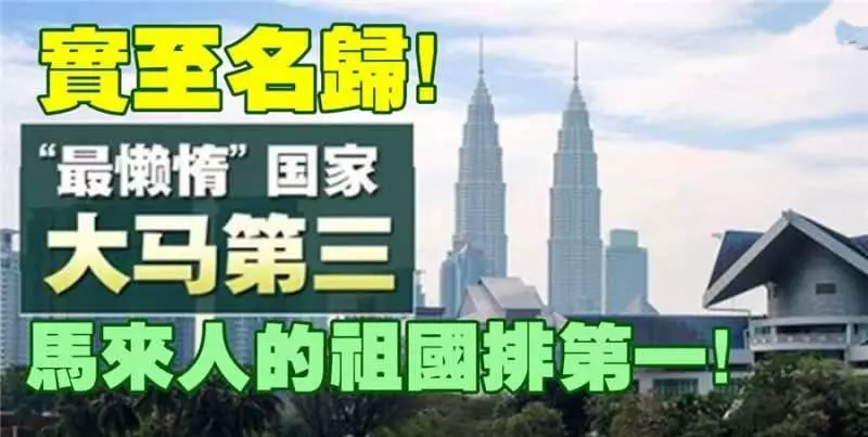 實至名歸啊國際大學調查顯示,大馬人的懶惰程度世界第三,馬來人的祖國竟然排第一夠力