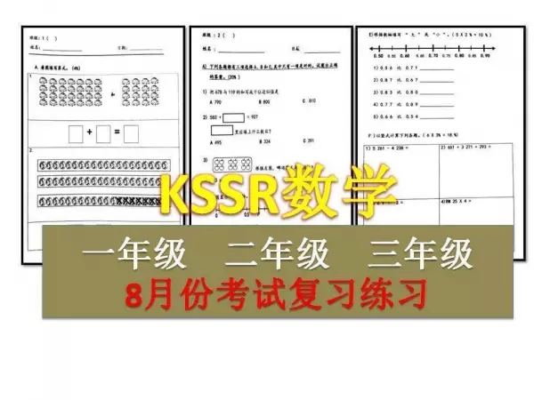 8月份KSSR數學考試複習卷(一、二、三年級)