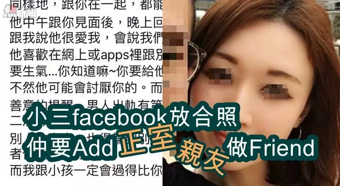 【已起底】【瘋傳】 好賤!狐狸精FB放合照..Add完正室再Add哂佢所有親戚朋友!
