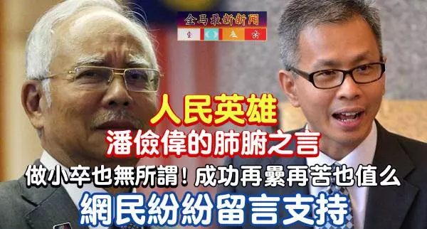 人民英雄潘儉偉的肺腑之言「網民紛紛留言表示支持感謝」