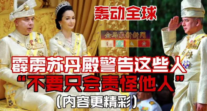 轟動全球~霹靂蘇丹殿下忍無可忍~警告這些人~不要只會責怪他人