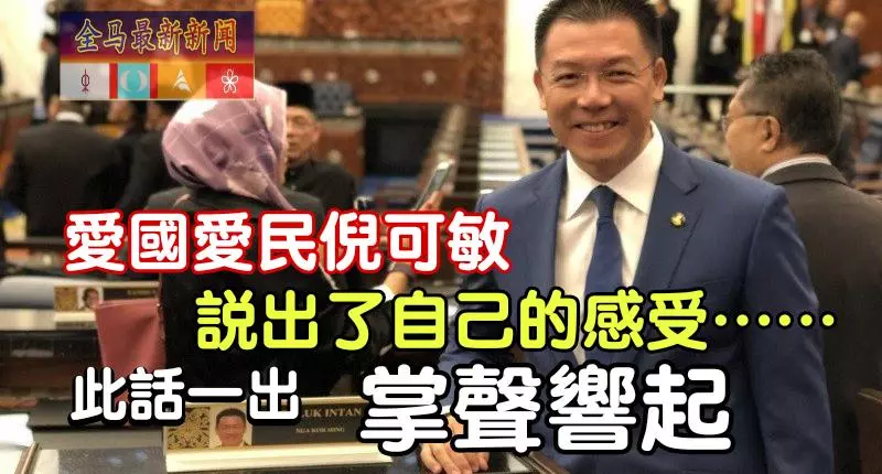 愛國愛民倪可敏…~說出了自己的感受~此話一出~轟動全民~掌聲響起