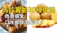 馬鈴薯的30種做法,色香俱全,口水都快流出來了,媽媽必收藏