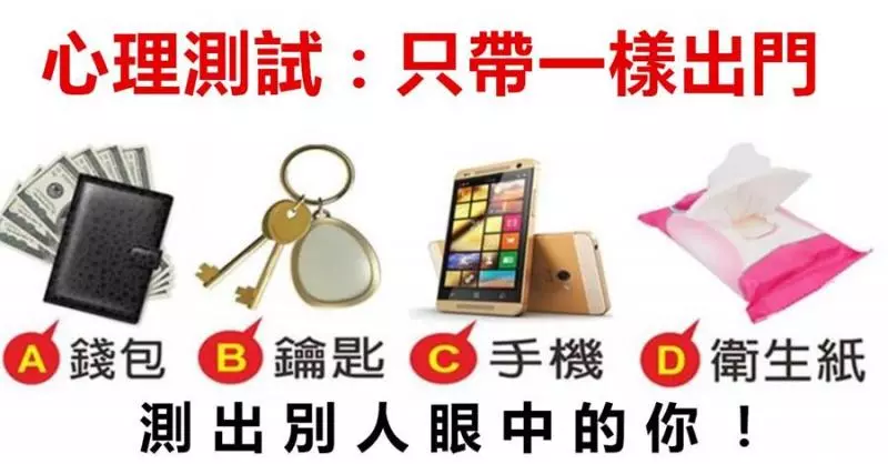 心理測試:只帶一樣出門,測別人眼中的你是什麼樣子?