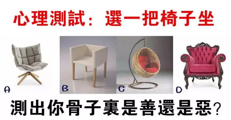 心理測試:選一把椅子坐,測你的性格是善還是惡?