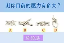 你覺得哪個繩子會拉得最緊？測你目前的壓力有多大！