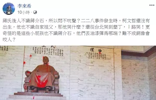 「小屁孩不識蔣介石」為何潑漆?李來希:銅像會咬人?