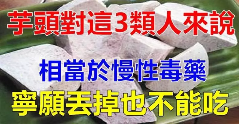 芋頭營養價值很高,防血管病護腸胃,但這3類人一口都不要吃
