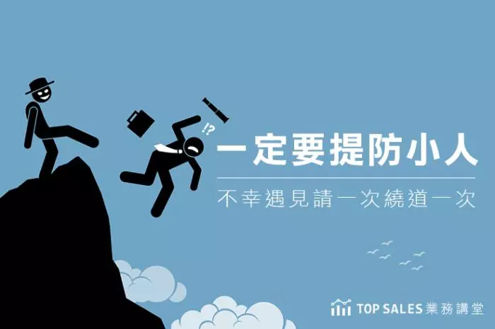 一定要提防的5類職場人,不幸遇到請見一次繞道一次