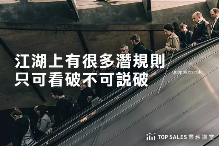 江湖上有很多潛規則,只可看破不可說破