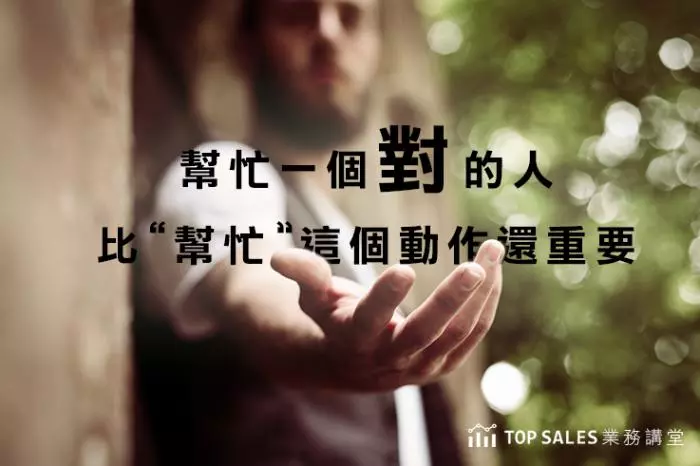 幫忙一個「對」的人,比「幫忙」這個動作還重要