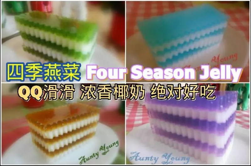 【四季燕菜】各有風味,冰冰涼涼,QQ滑滑,濃香椰奶,絕對讓你吃到停不下來! - 美食筆記