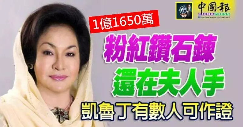 價值1億1650萬的粉紅名鑽鍊,還在羅斯瑪手上~~ 凱魯丁:有數人可作證