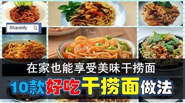 10款好吃「干撈麵」做法,在家也能做出美味干撈麵!