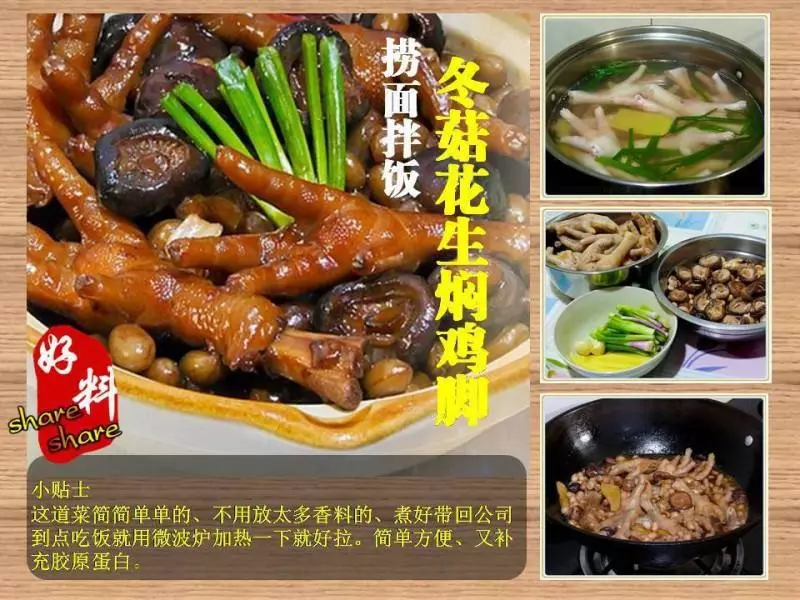 3種雞腳的做法:【冬菇燜雞腳】,【蒜香辣味雞腳】,【冬菇花生燜雞腳】