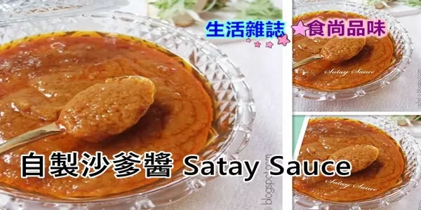 自製沙爹醬 Satay Sauce