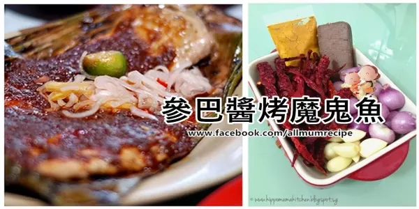 【參巴醬烤魔鬼魚】食譜大公開!以後不用再外面吃貴貨了!!