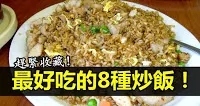 最好吃的8種炒飯!簡單易做,趕緊收藏起來!(食譜)