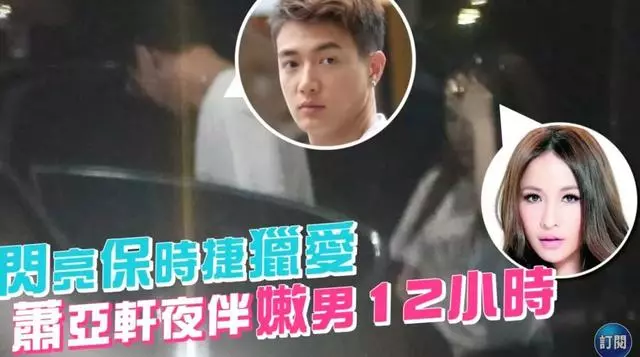 蕭亞軒夜伴嫩男12小時,新戀情曝光居然可以拯救宇宙?