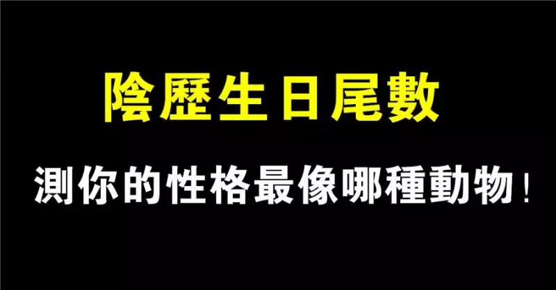 性格測試:陰曆生日尾數,測你最像哪種動物