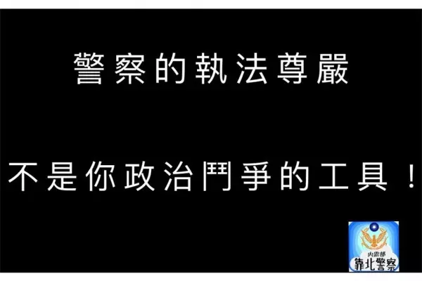 警察的執法尊嚴,不是你們鬥爭的工具,請還給好議員一個公道!