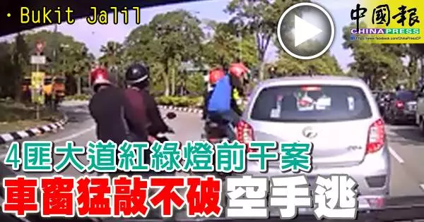 摩哆匪在大道紅綠燈前公然砸車窗企圖打搶,疑因車主安裝了防爆隔熱膜,導致匪徒最終砸不破車窗空手離開