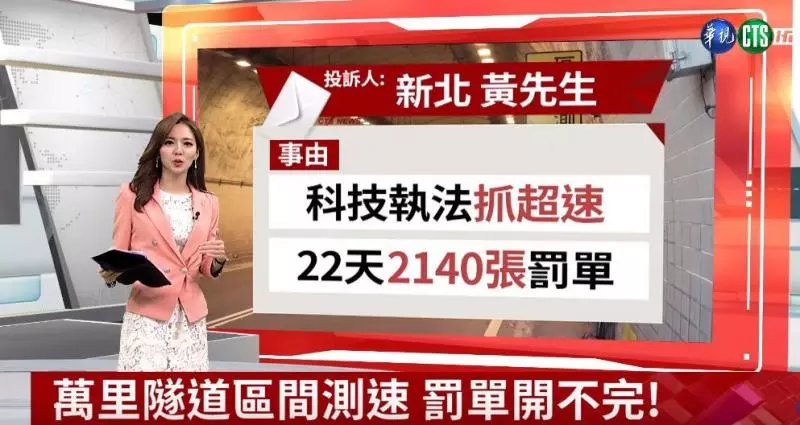 【視頻】注意!「科技執法」抓超速 這隧道22天開2140張罰單
