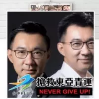 江啟臣換頭貼救東亞青運 徐永明批:不如公開向習近平嗆聲