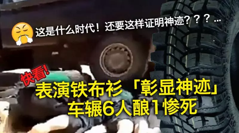 (內有視頻)表演鐵布衫「彰顯神跡」 車輾6人釀1慘死