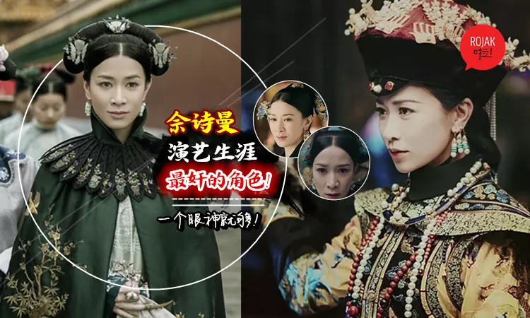 好看過《深宮計》多多聲!佘詩曼時隔7年再演清裝劇, 首次演「奸皇后」毒到出汁!