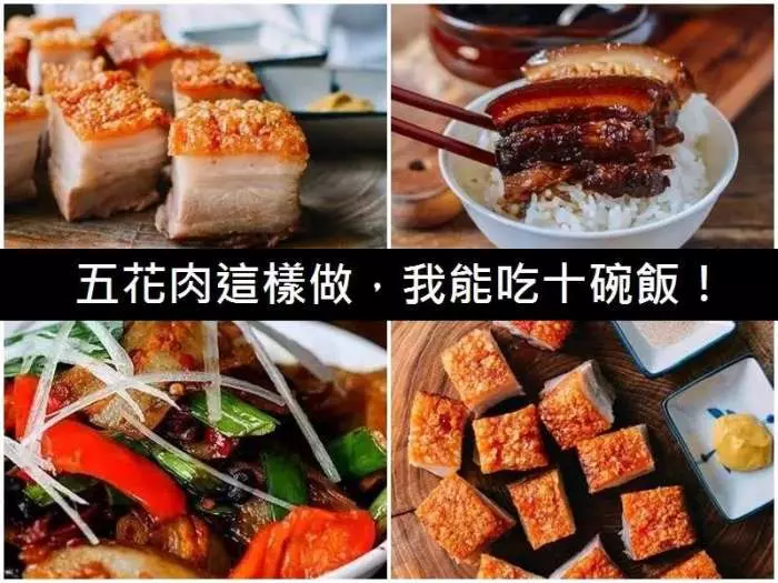 五花肉這樣做,我能吃十碗飯!