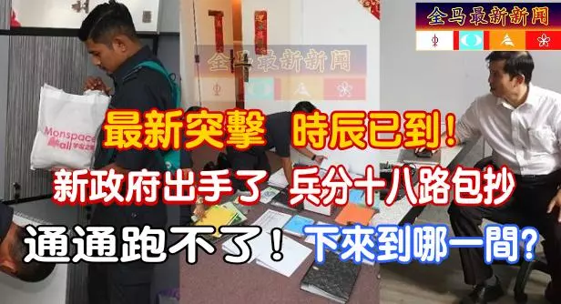 時辰已到~新政府出手了「兵分十八路包抄」下來到哪間?