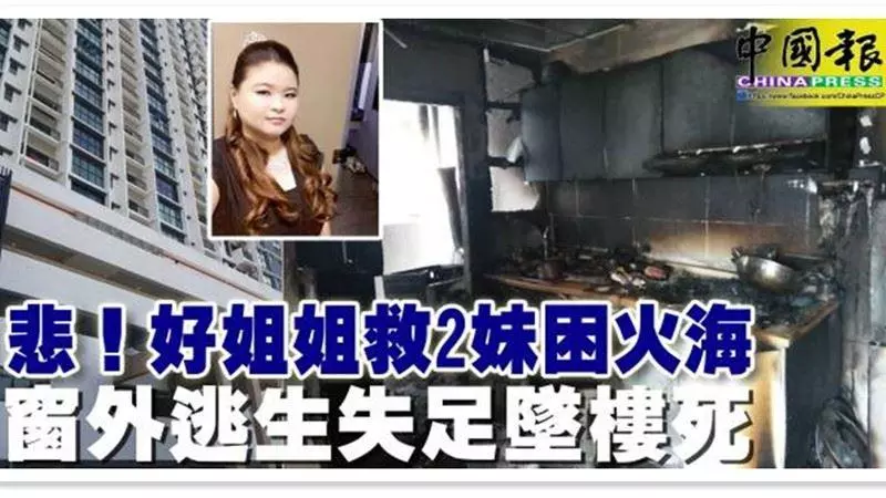 好姐姐為救兩個妹妹受困火海,試圖攀出窗外逃生,疑握不住陽台鐵柄,失足從19樓墜下,命喪現場
