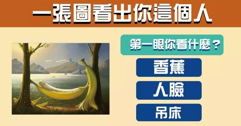 一張圖看出你這個人!看穿你的隱密性格!