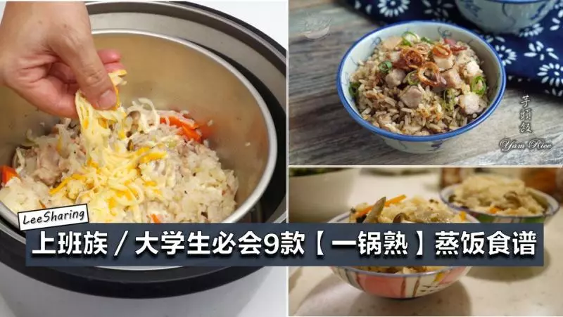 上班族/大學生必會9款【一鍋熟】蒸飯食譜!學起來!