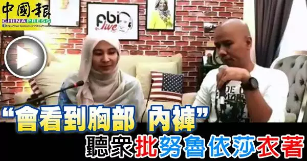 「會看到胸部 內褲」 聽眾批努魯依莎衣著