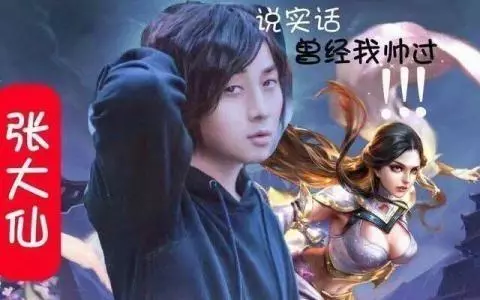 張大仙:我不需要什麼國服第一,當我閉上嘴巴就說明我是國服了