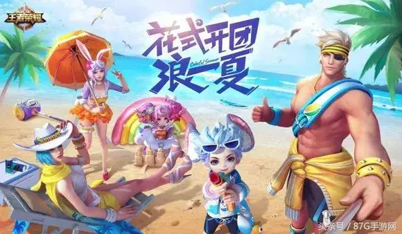 王者榮耀夏日皮膚你最鍾意哪個？其中一款返場能賺過億！